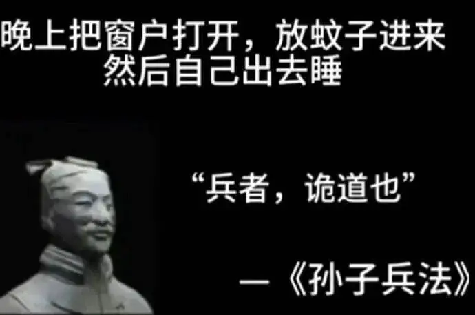 晚上把窗户打开，放蚊子进来然后自己出去睡“兵者，诡道也”《孙