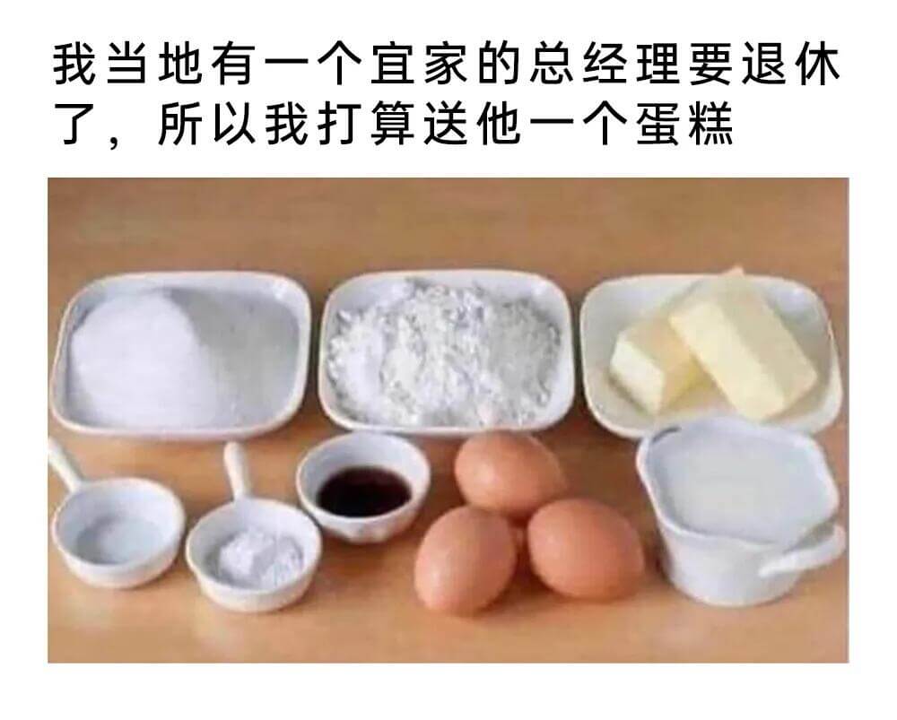 我当地有一个宜家的总经理要退休了，所以我打算送他一个蛋糕