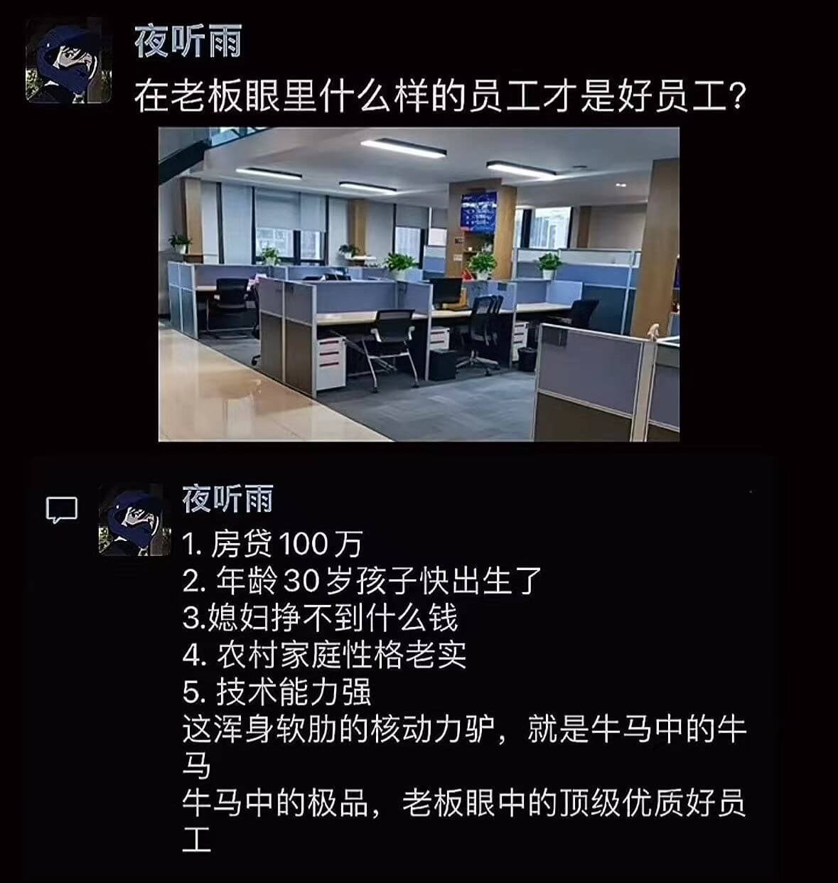 夜听雨在老板眼里什么样的员工才是好员工?夜听雨1.房贷100