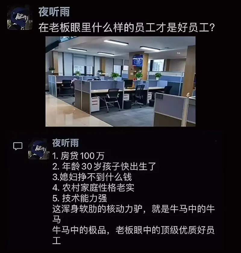 夜听雨在老板眼里什么样的员工才是好员工?夜听雨1.房贷100