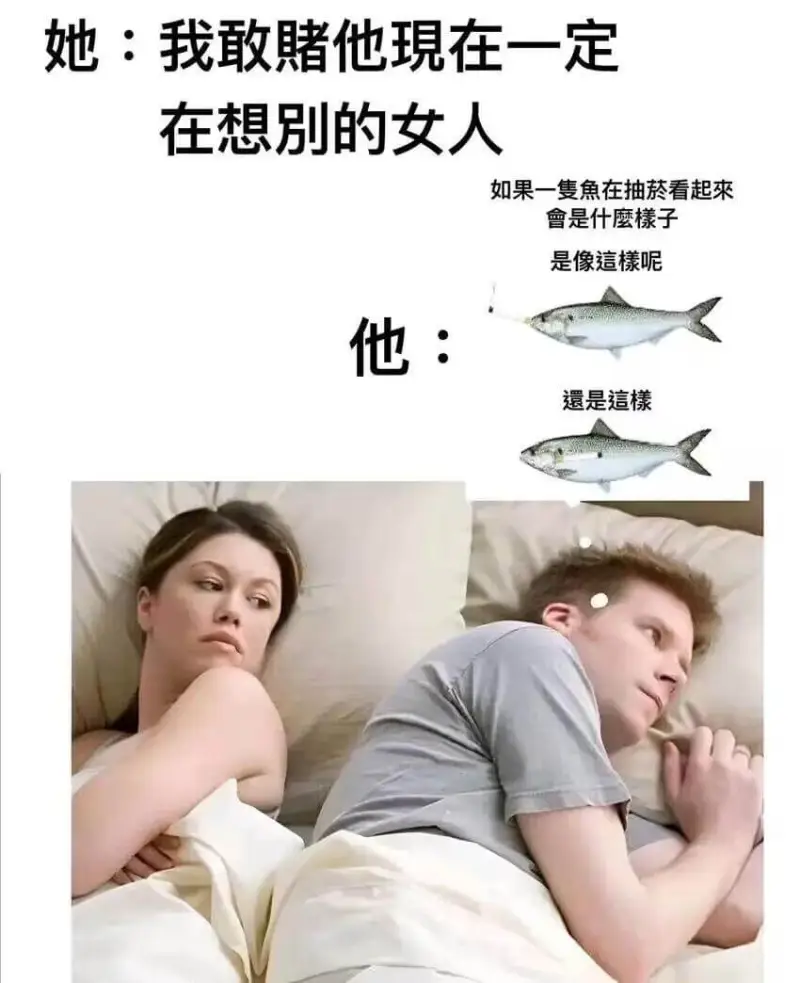她：我敢赌他現在一定在想别的女人如果一集魚在抽看起来會是什鹰