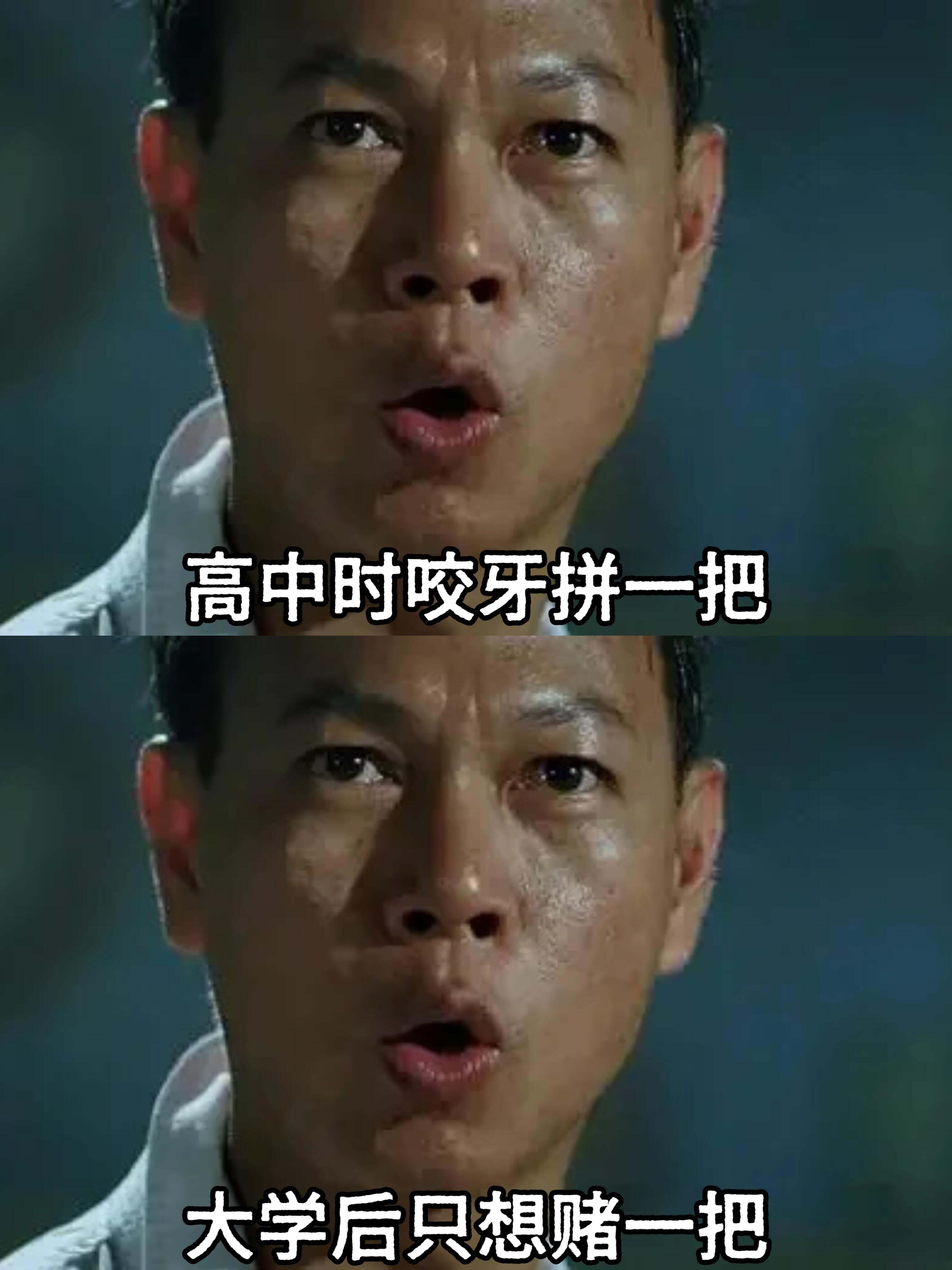 高中时咬牙拼一把