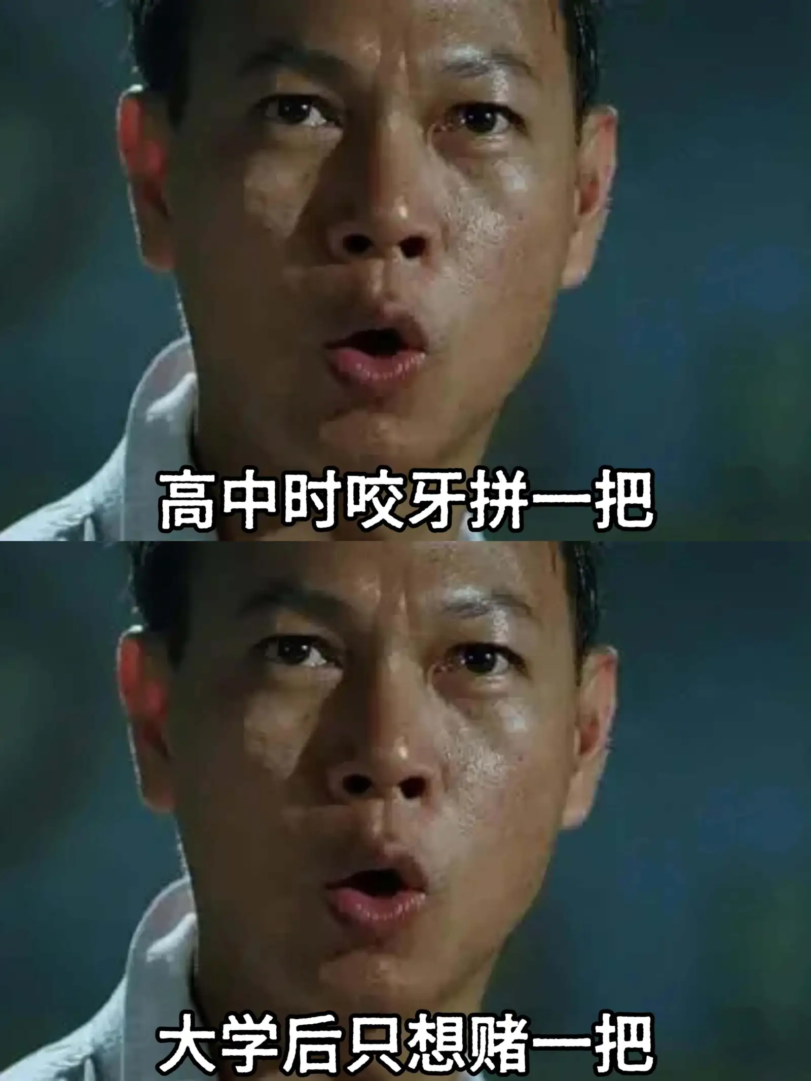 高中时咬牙拼一把