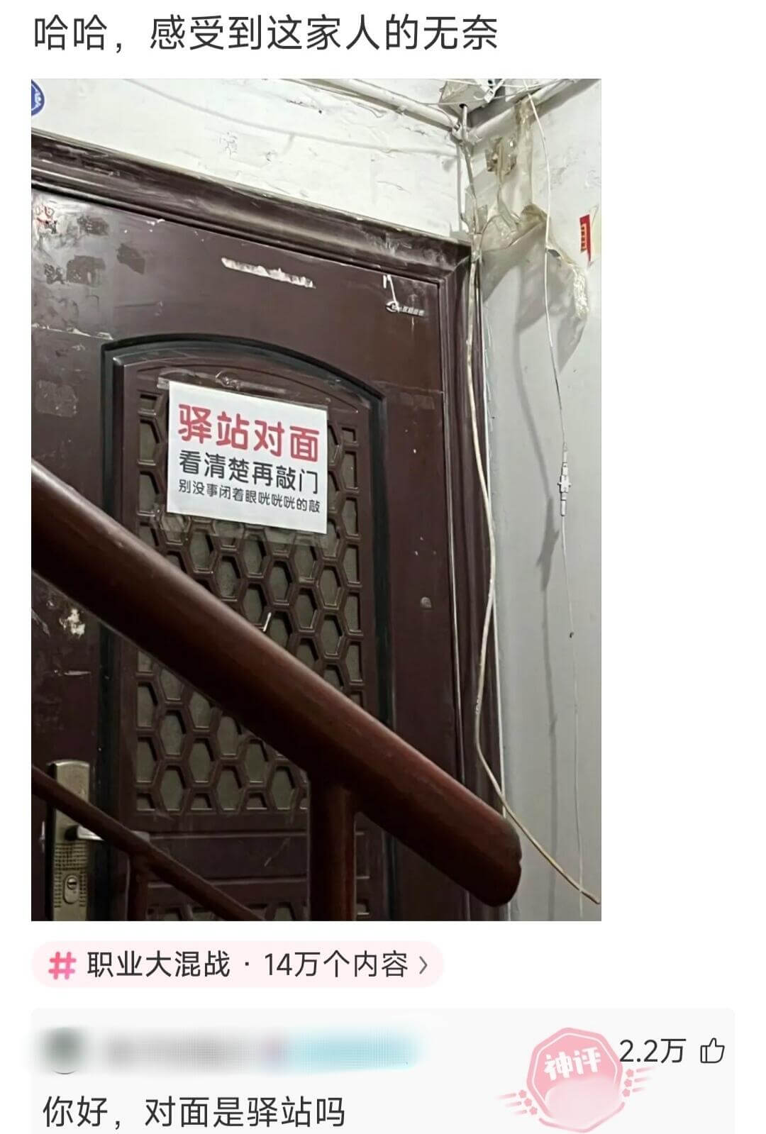 哈哈，感受到这家人的无奈。驿站对面，看清楚再敲门，别没事闭着