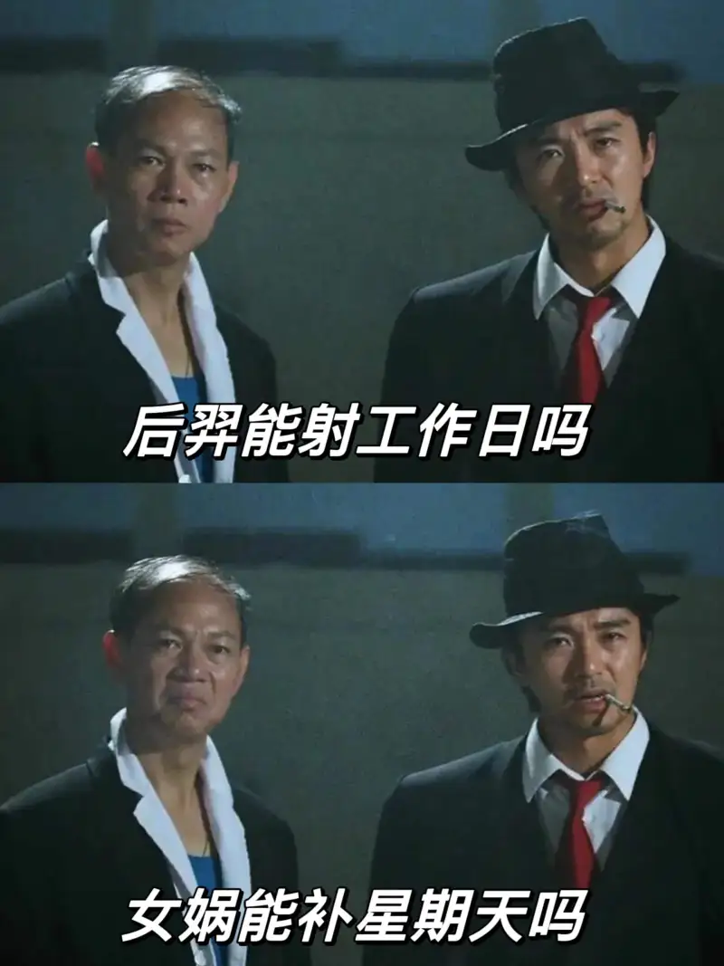后羿能射工作日吗？女娲能补星期天吗？