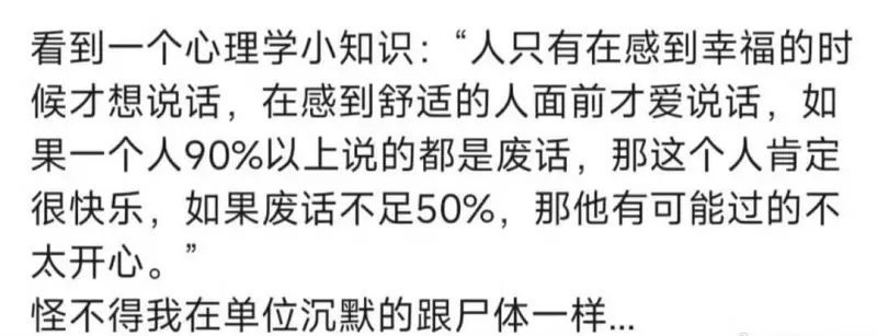 看到一个心理学小知识：“人只有在感到幸福的时候才想说话，在感