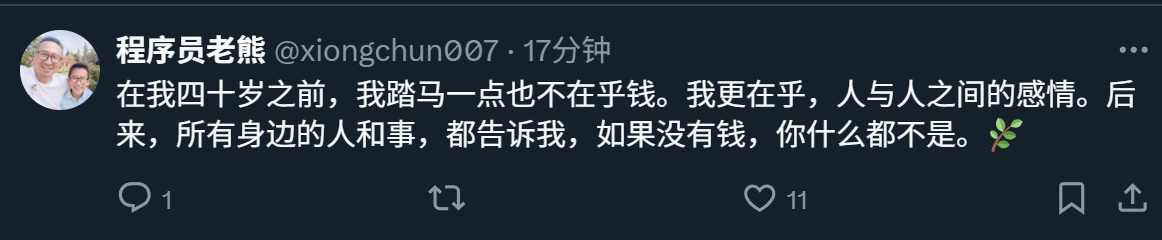 程序员老熊@xiongchun007。17分钟在我四十岁之前