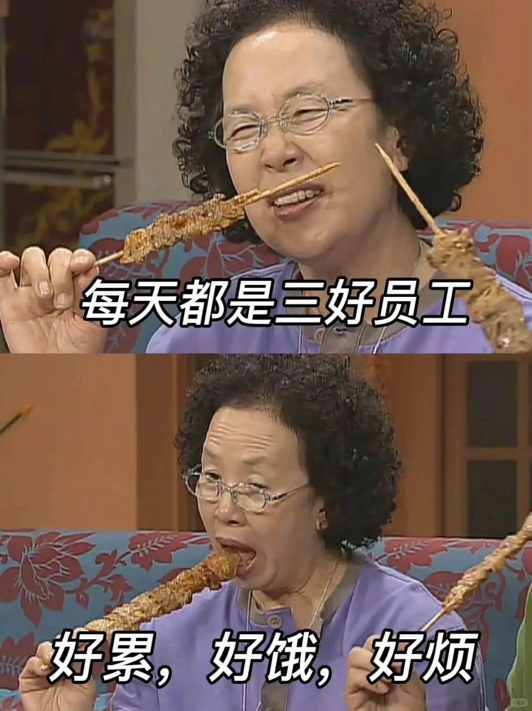每天都是三好员工好累，好饿，好烦