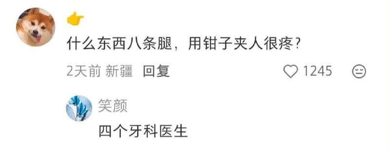 什么东西八条腿，用钳子夹人很疼？2天前新疆回复1245笑颜四