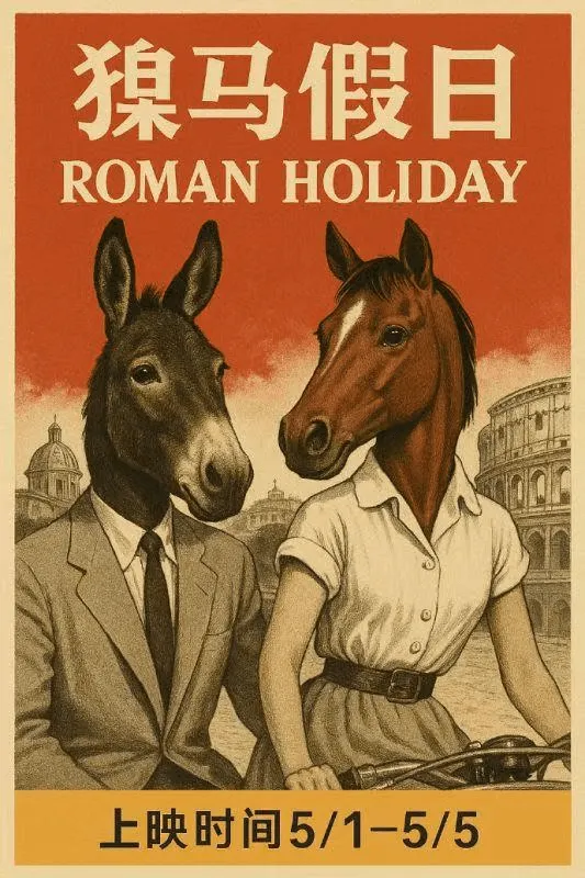 马假日ROMANHOLIDAY上映时间5/1-5/5
