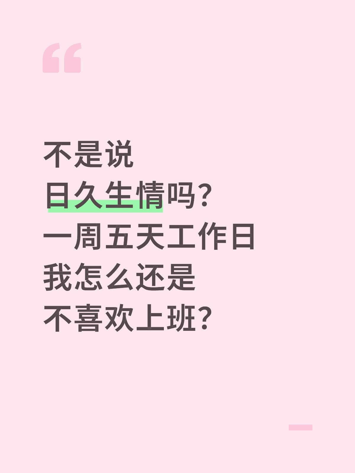 不是说日久生情吗？一周五天工作日，我怎么还是不喜欢上班？