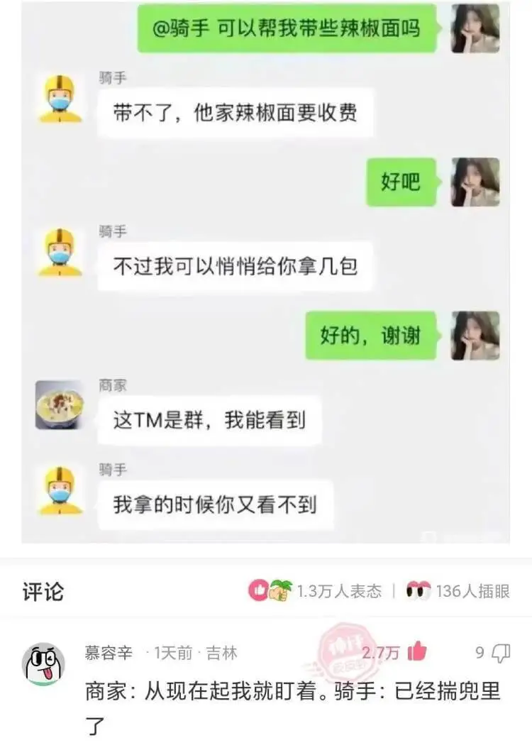 @骑手可以帮我带些辣椒面吗?骑手:带不了,他家辣椒面要收费。