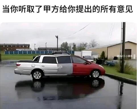 当你听取了甲方给你提出的所有意见