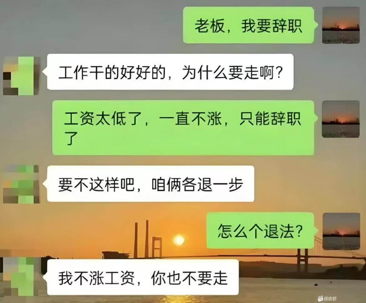 老板，我要辞职工作干的好好的，为什么要走啊？工资太低了，一直