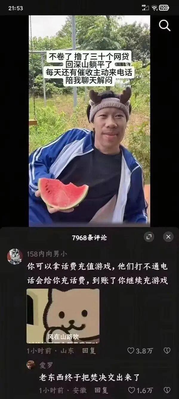 21:53.100不卷了，撸了三十个网贷，回深山躺平了。每天