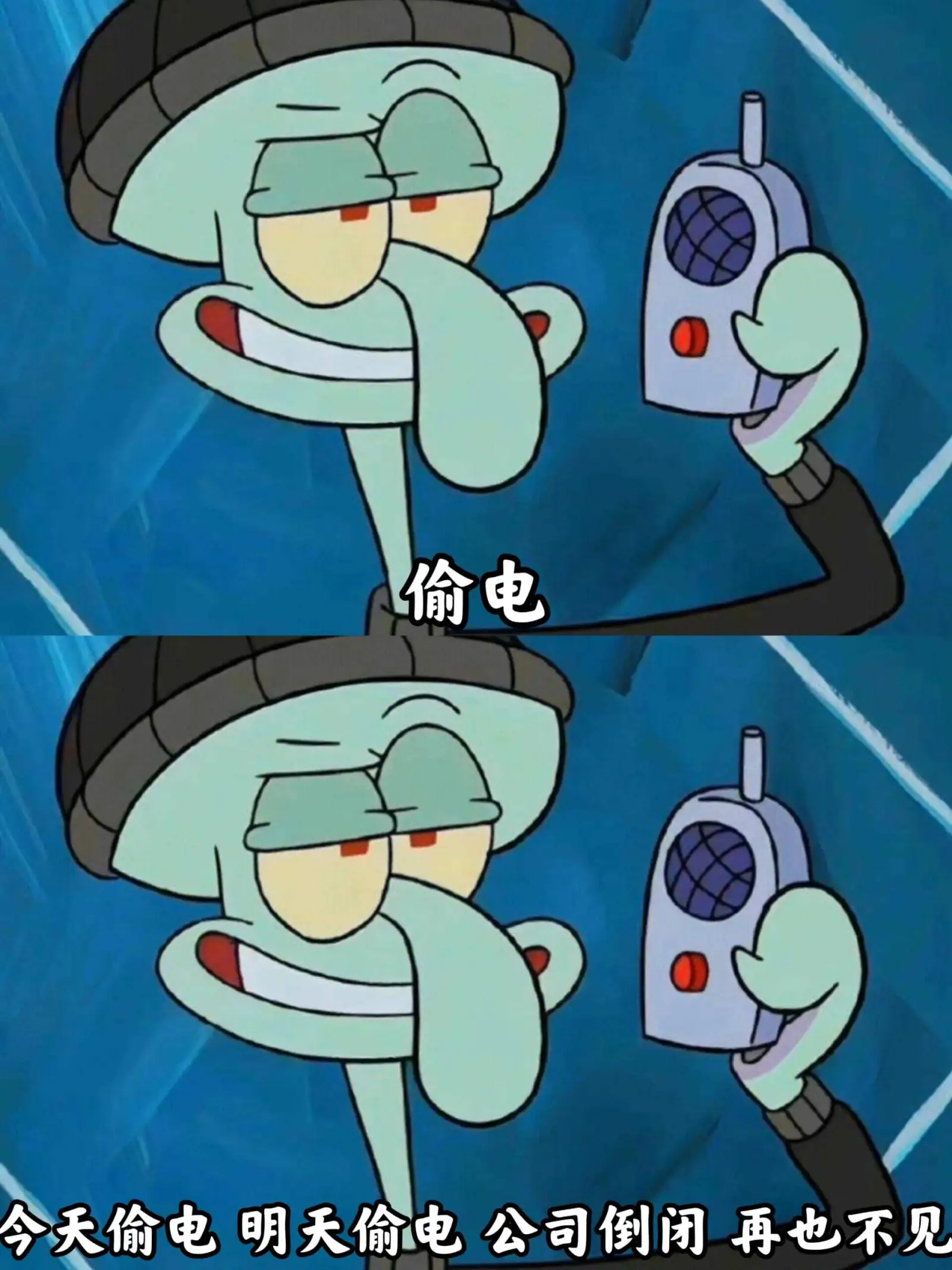 偷电今天偷电明天偷电公司倒闭再也不见