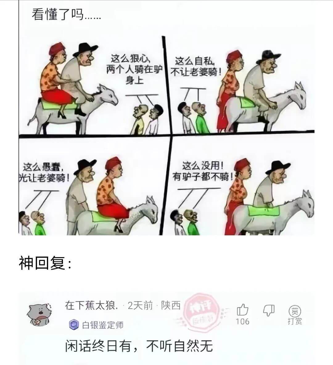 看懂了吗这么狠心这公自私两个人骑在驴不让老婆骑！身上这公悉室