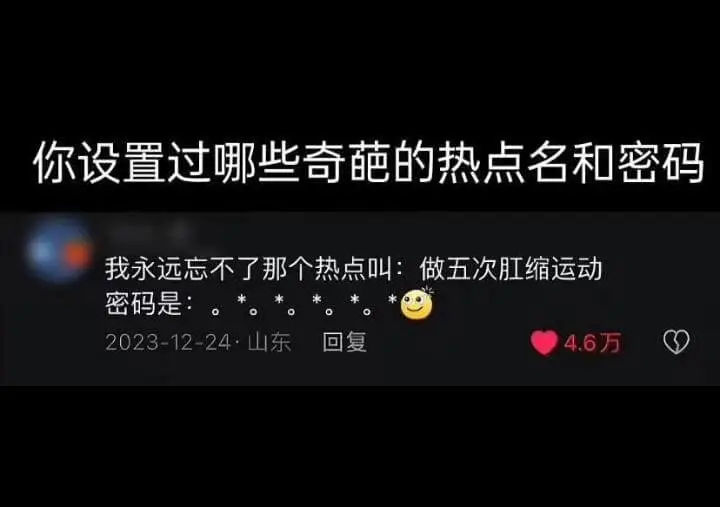你设置过哪些奇葩的热点名和密码我永远忘不了那个热点叫：做五次