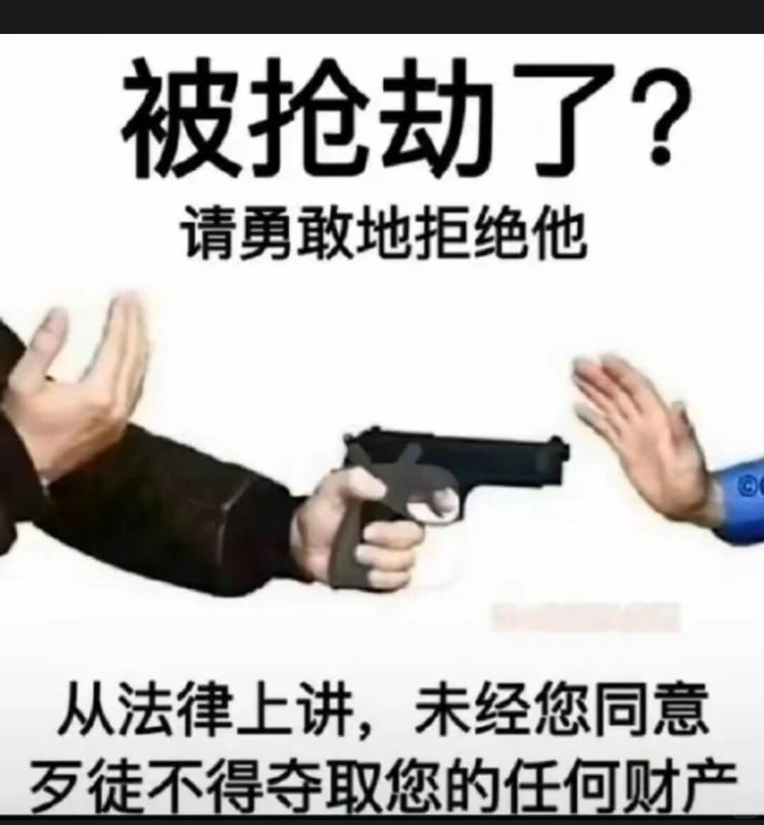 被抢劫了？请勇敢地拒绝他。从法律上讲，未经您同意，发徒不得夺