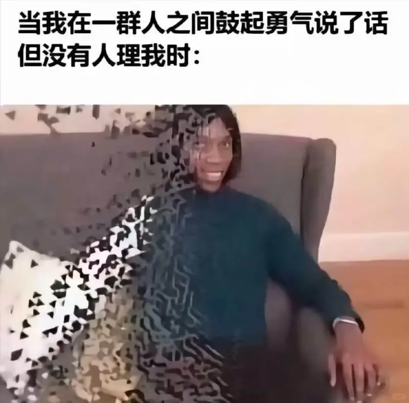 当我在一群人之间鼓起勇气说了话但没有人理我时：