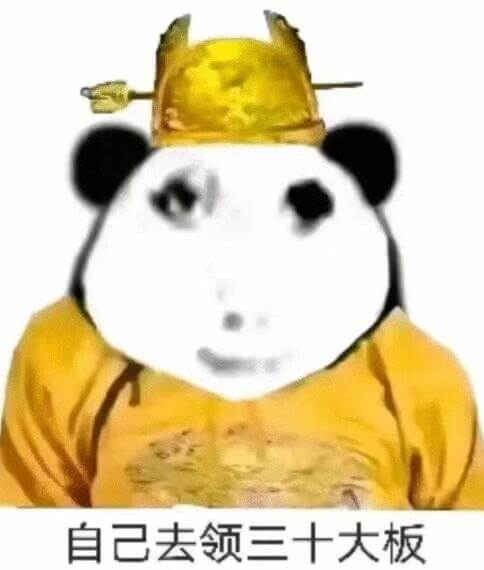 自己去领三十大板