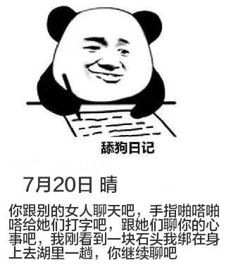 狗日记7月20日晴你跟别的女人聊天吧，手指啪嗒啪嗒给她们打字