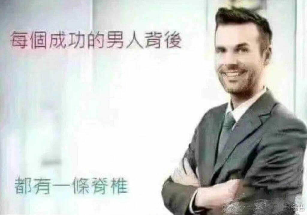 每個成功的男人背後都有一像脊椎