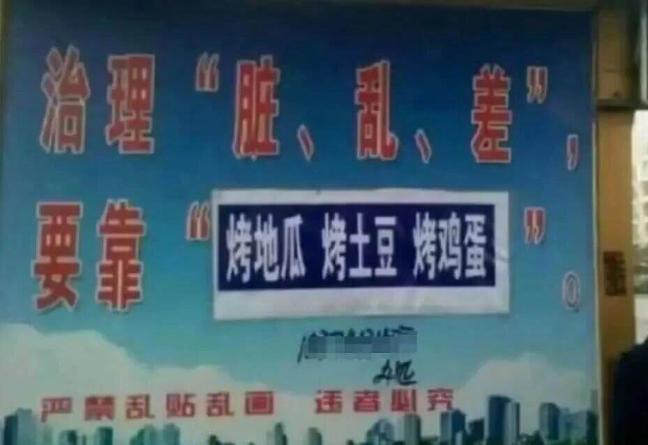 治理“脏、乱、差要靠烤地瓜烤土豆烤鸡蛋乱贴乱画违者严究
