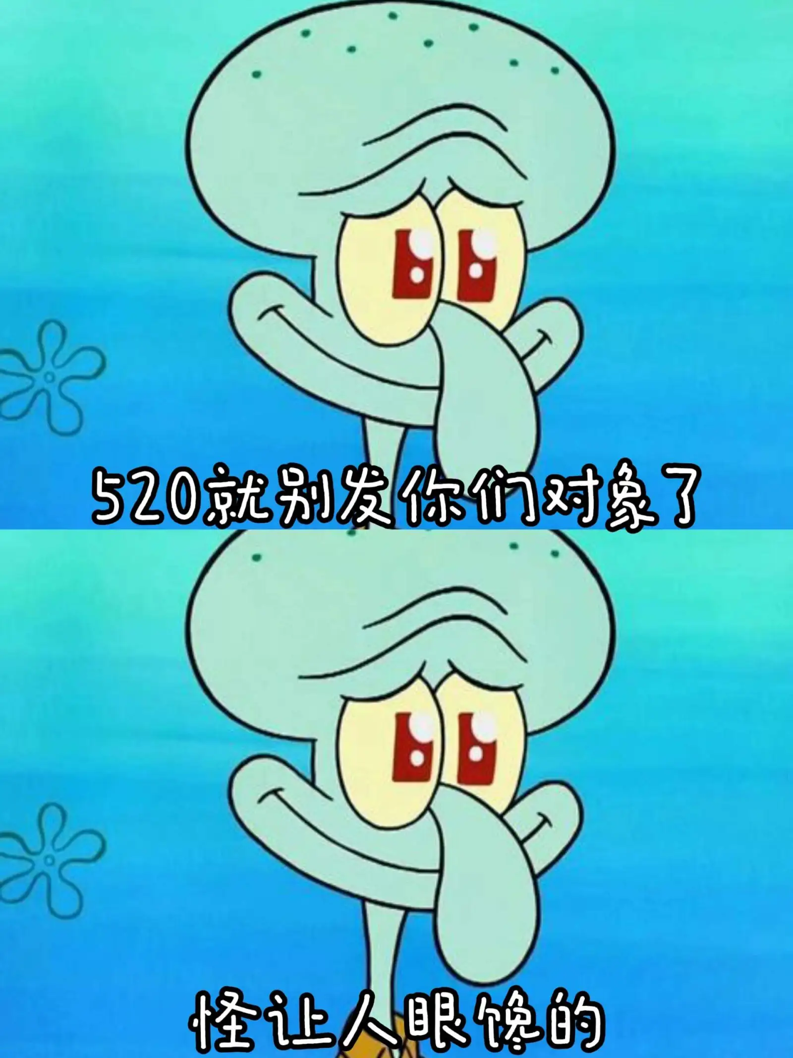 520就别发你们对象了，怪让人眼馋的。