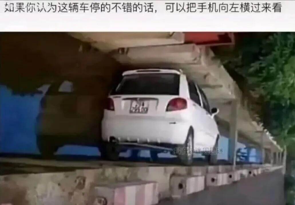 如果你认为这辆车停的不错的话，可以把手机向左横过来看