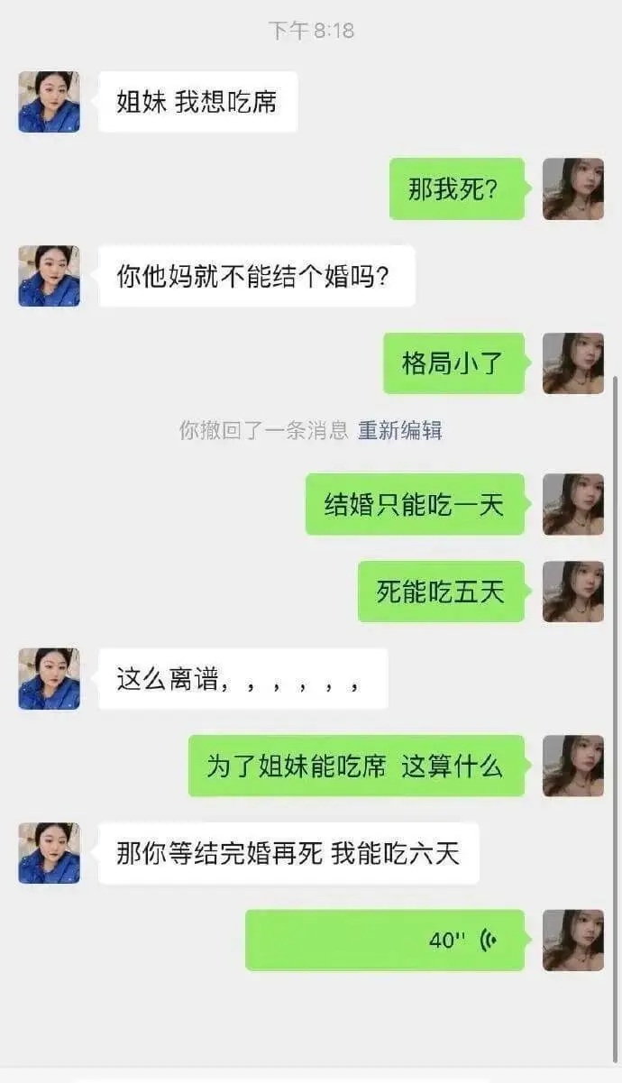 下午8:18姐妹，我想吃席。那我死？你他妈就不能结个婚吗？局