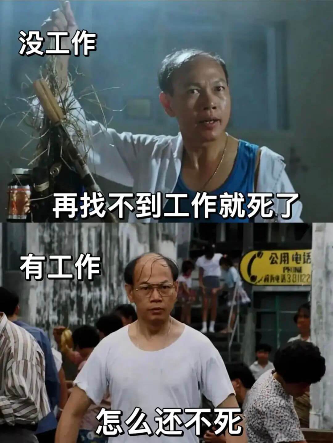 没工作再找不到工作就死了有工作怎么还不死