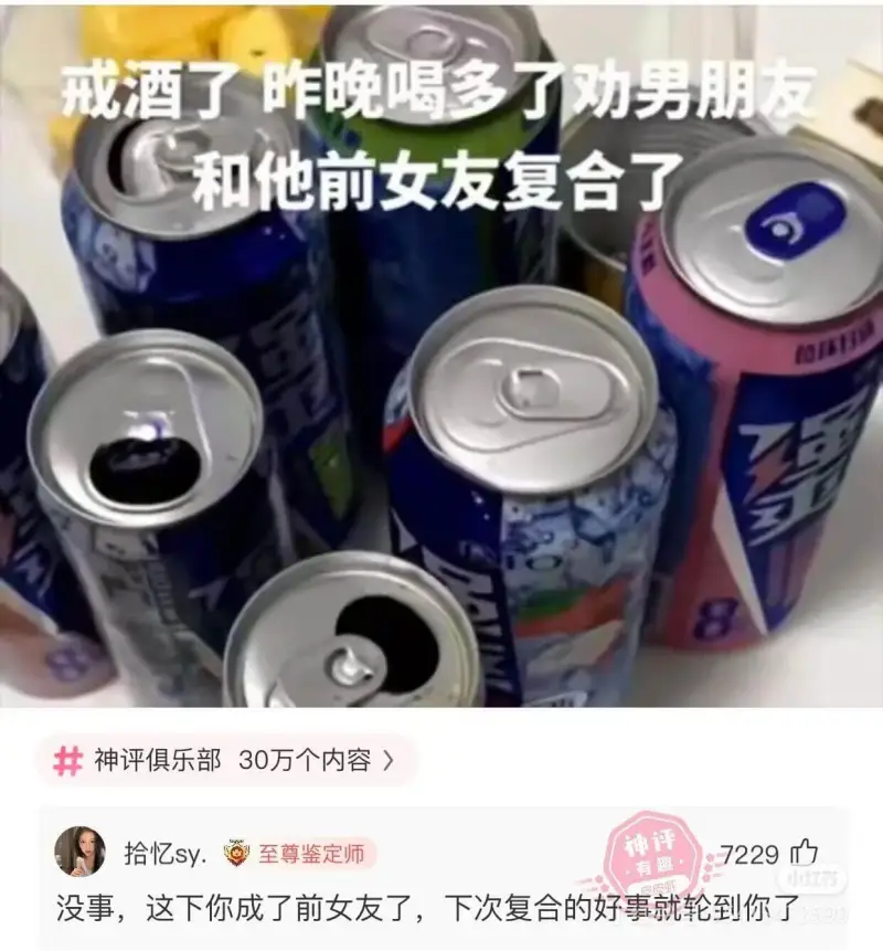 戒酒了。昨晚喝多了，劝男朋友。和他前女友复合了。神评俱乐部3
