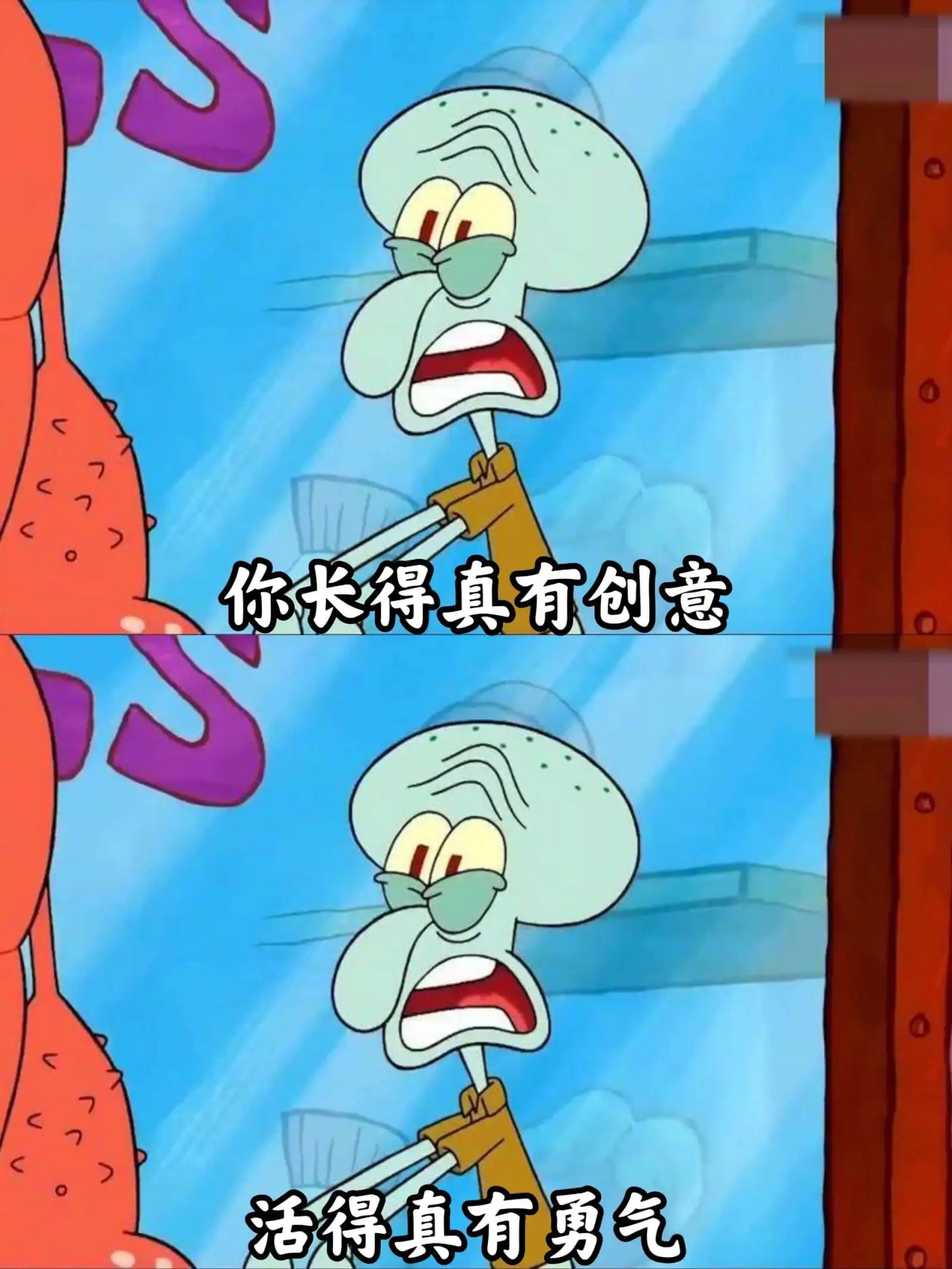 你长得真有创意，活得真有勇气。