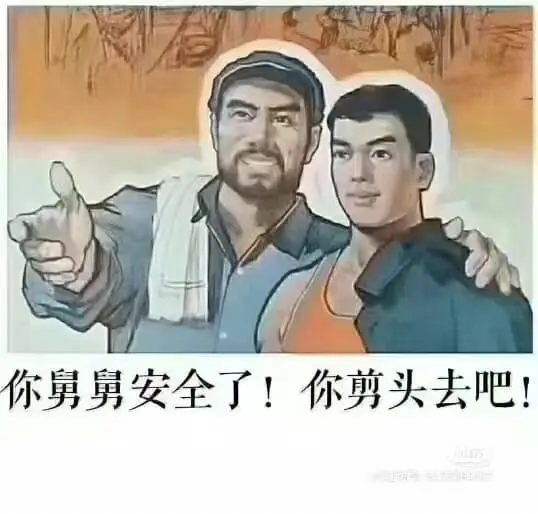 你舅舅安全了！你剪头去吧！