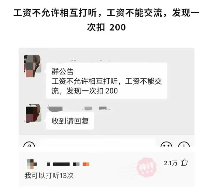 工资不允许相互打听,工资不能交流,发现一次扣200群公告工资