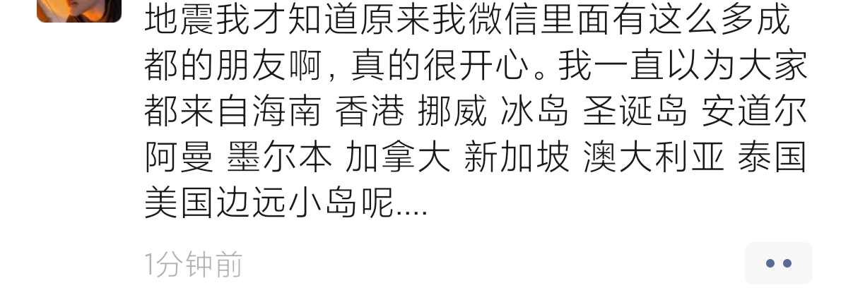 地震我才知道原来我微信里面有这么多成都的朋友啊，真的很开心。