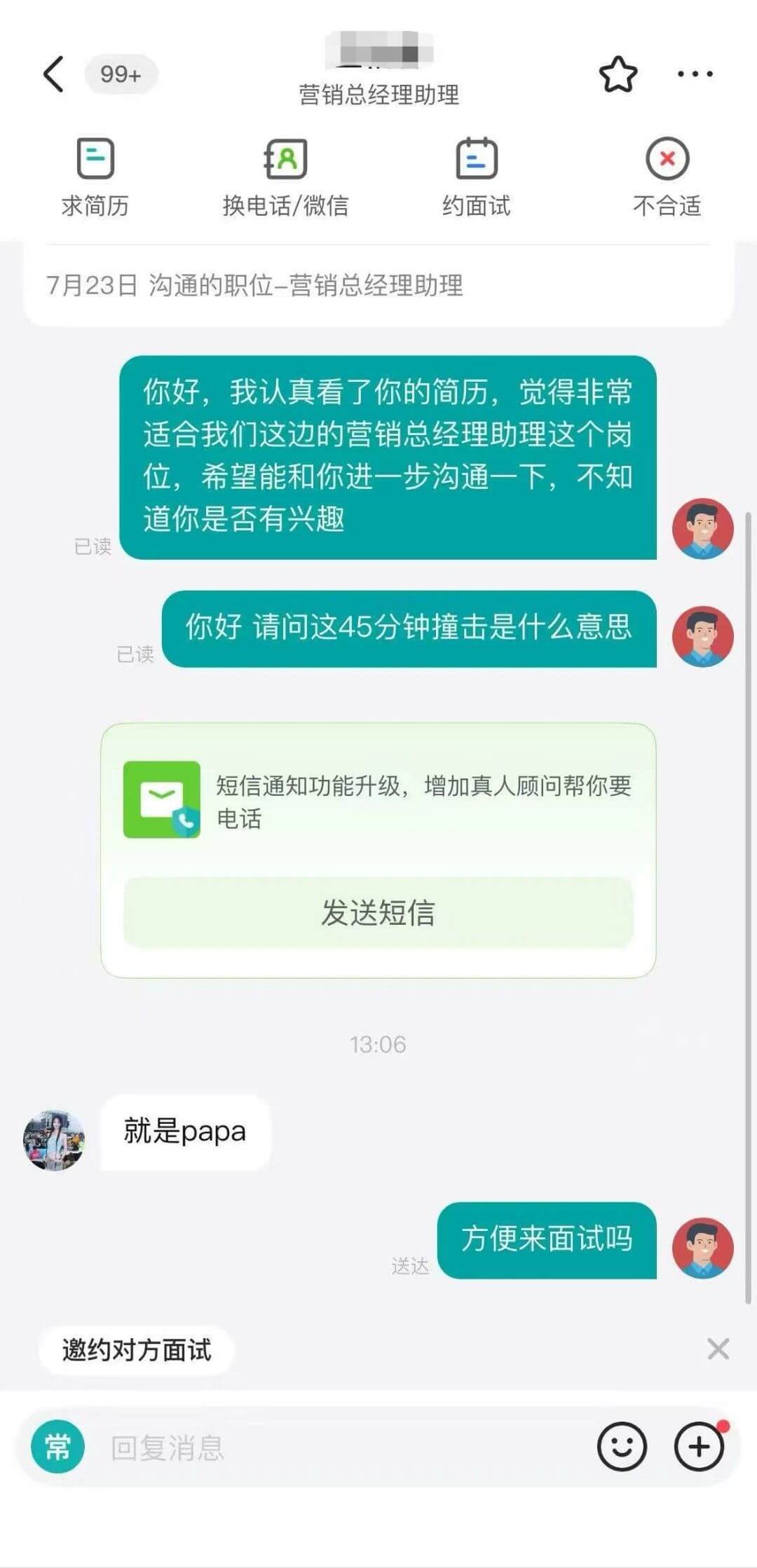 99+营销总经理助理求简历换电话/微信约面试不合适7月23日
