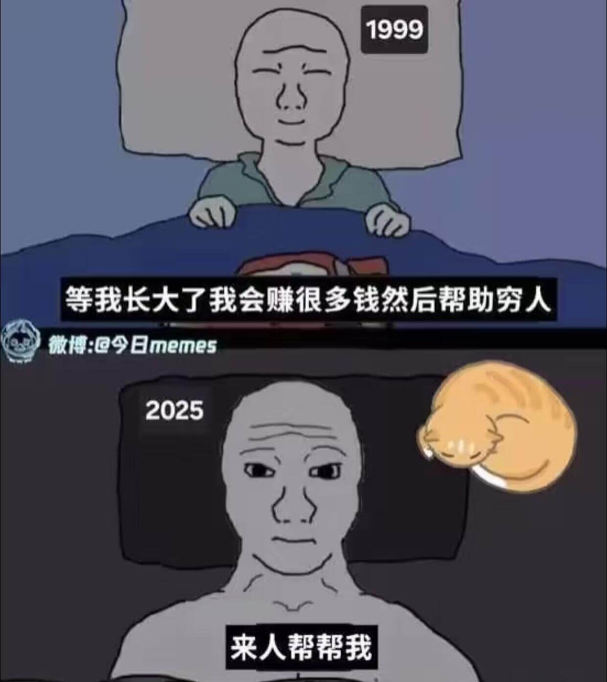 1999等我长大了我会赚很多钱然后帮助穷人微博：@今日mem