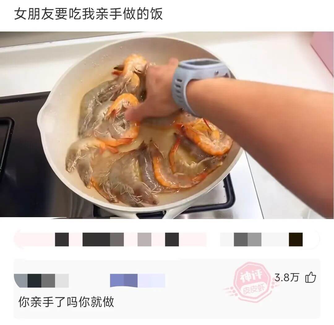女朋友要吃我亲手做的饭神评3.8万皮皮虾你亲手了吗？你就做。