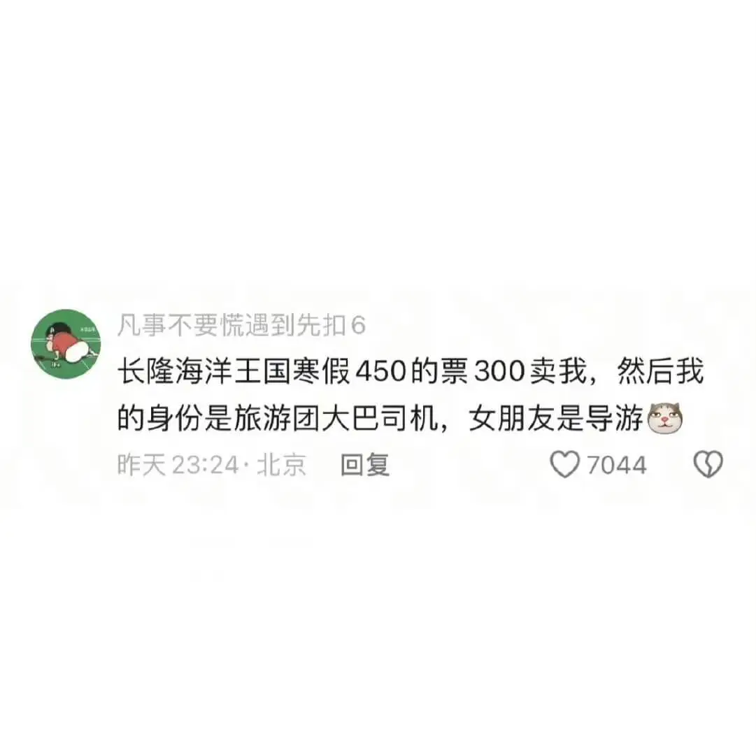 凡事不要慌，遇到先扣6。长隆海洋王国寒假450的票300卖我