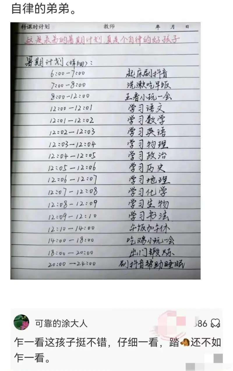 自律的弟弟。|这是表弟的暑期计划|真是个自律|的好孩子||-