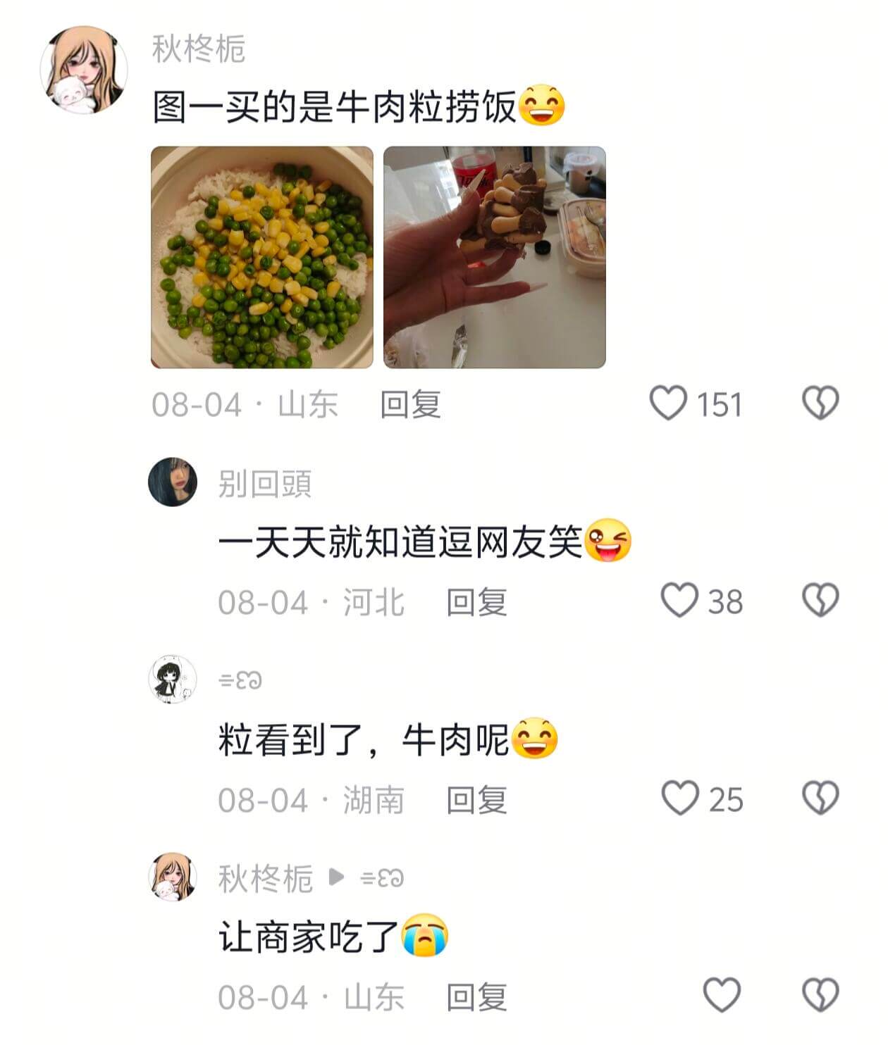 秋格栀图一买的是牛肉粒捞饭08-04·山东回复V151别回頭