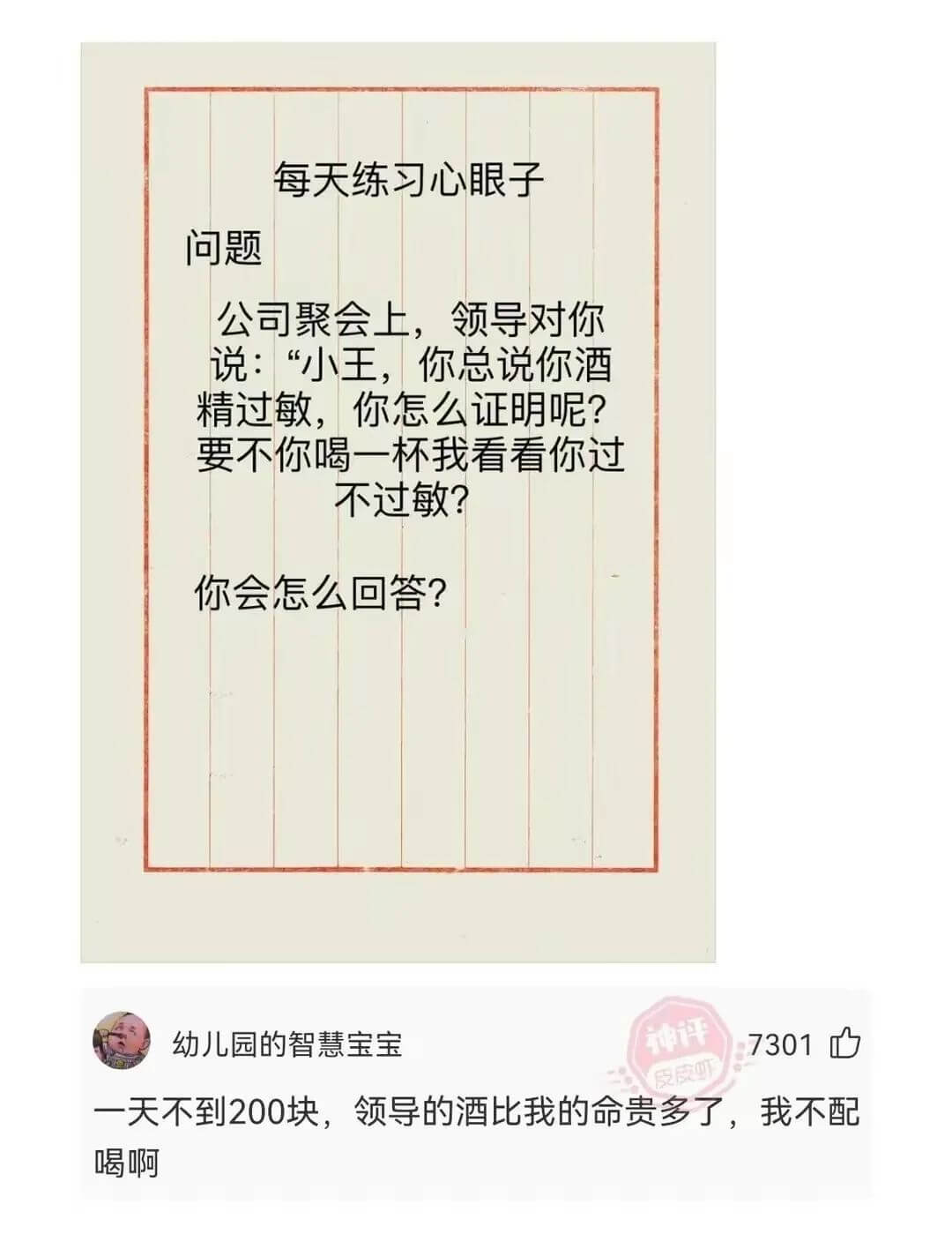 每天练习心眼子问题公司聚会上，领导对你说：“小王，你总说你酒