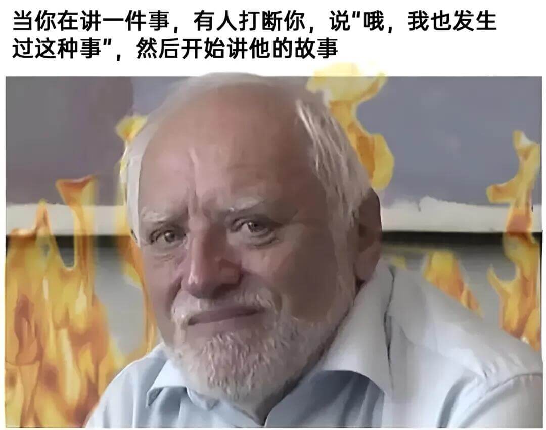 当你在讲一件事，有人打断你，说“哦，我也发生过这种事”，然后