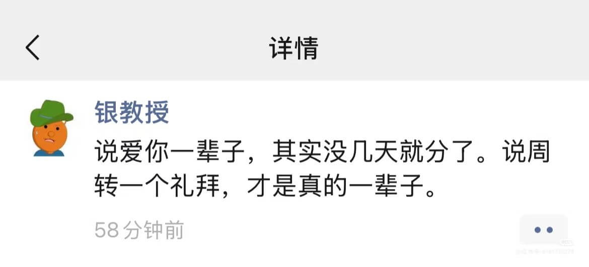 详情银教授说爱你一辈子，其实没几天就分了。说周转一个礼拜，才