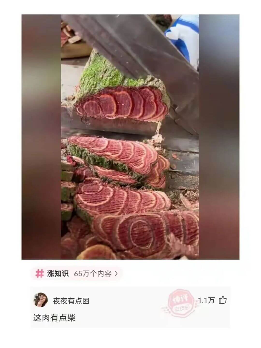 涨知识65万个内容夜夜有点困这肉有点柴1.1万