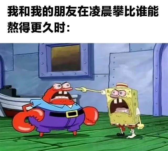 我和我的朋友在凌晨攀比谁能熬得更久时：