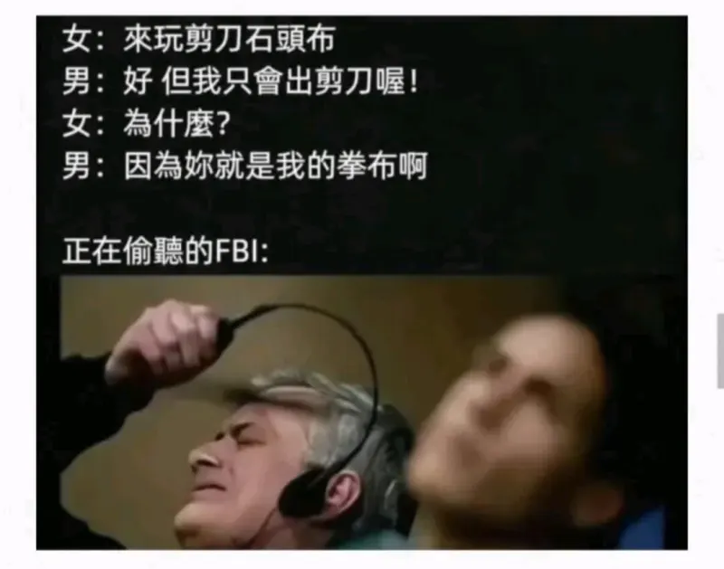 女:來玩剪刀石頭布男:好但我只會出剪刀喔!女:為什麼?男:因