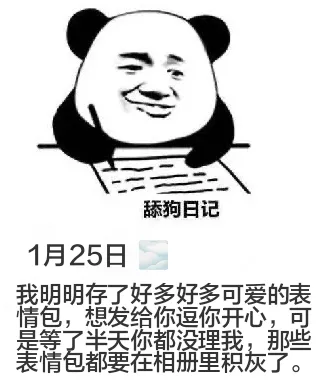舔狗日记1月25日我明明存了好多好多可爱的表情包，想发给你逗